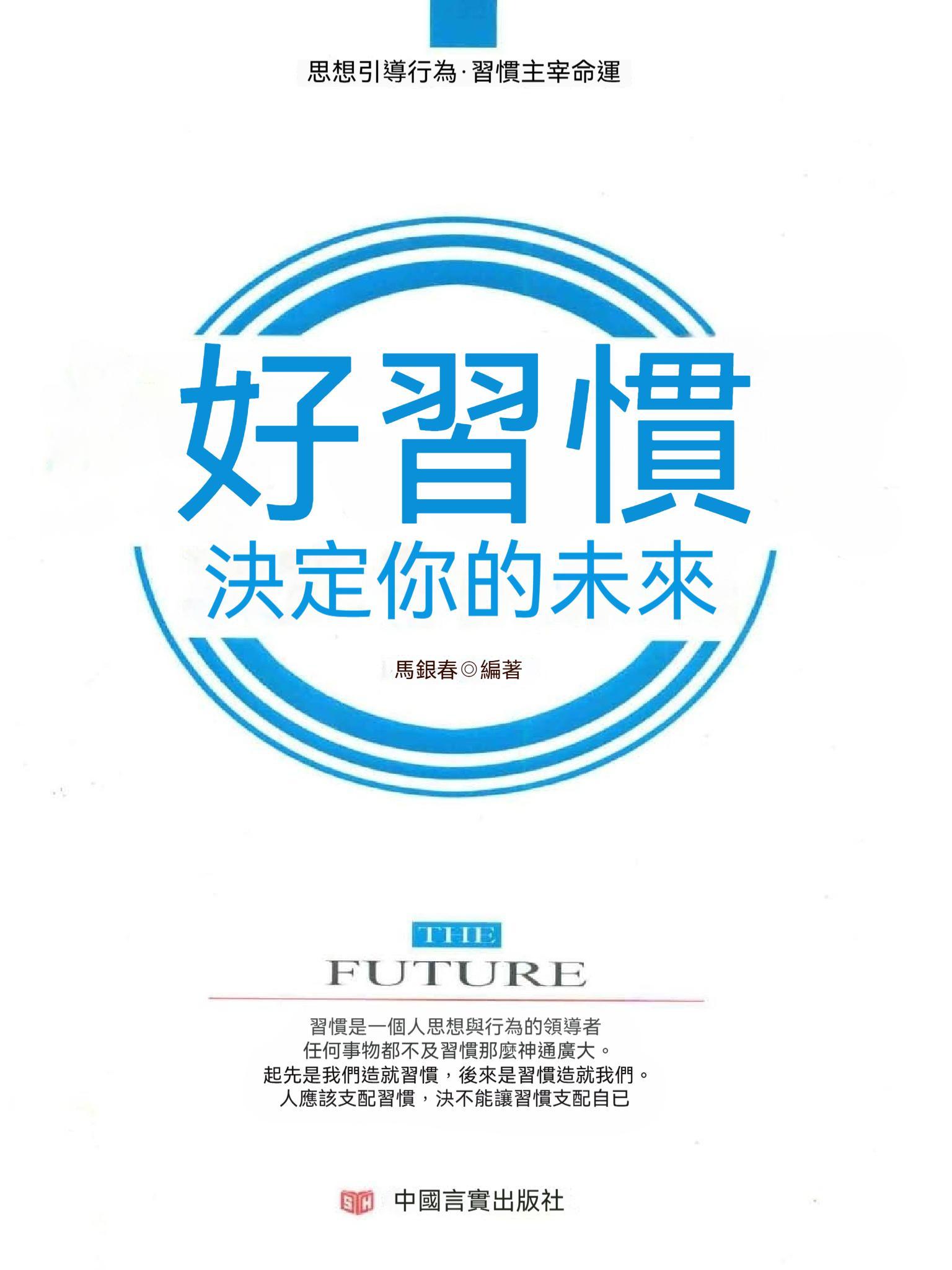 好習慣，決定你的未來