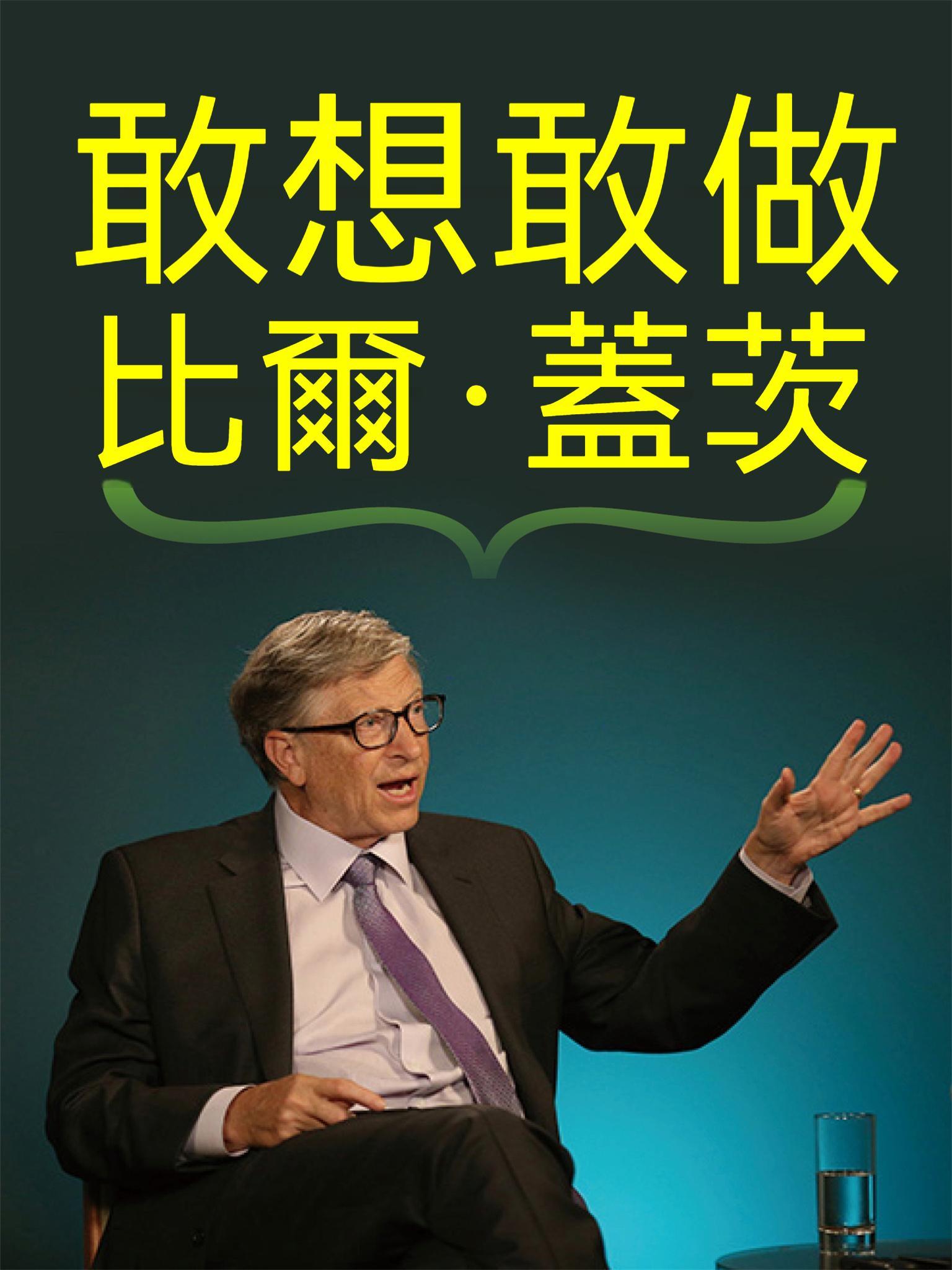 敢想敢做 比爾·蓋茨