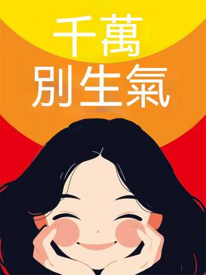 千萬別生氣