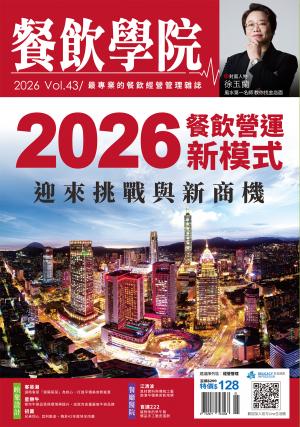 餐飲學院雜誌vol.43