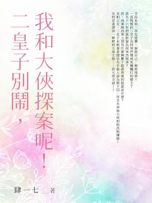 二皇子別鬧，我和大俠探案呢！(全）