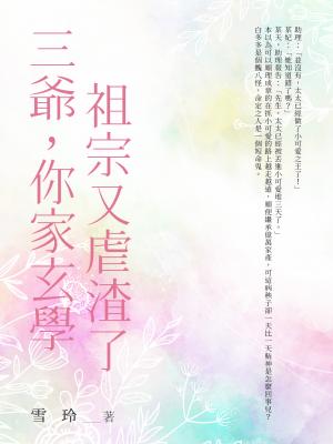 三爺，你家玄學祖宗又虐渣了（全）