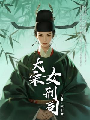 大宋女刑司（全）
