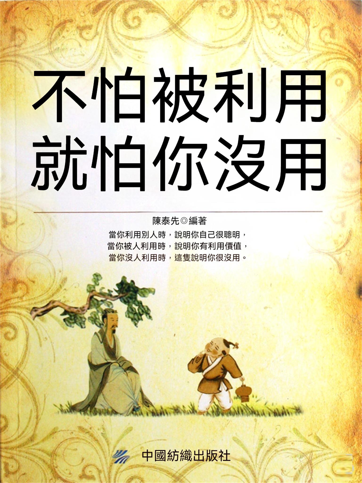 不怕被利用就怕你沒用