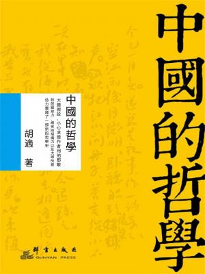 中國的哲學