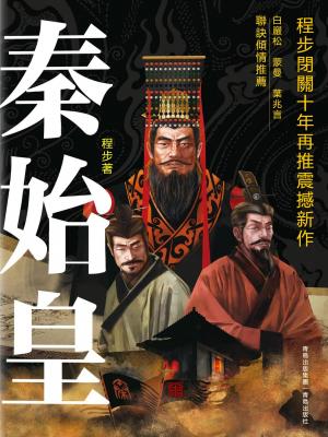 秦始皇