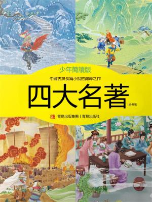 四大名著（少年簡讀版）