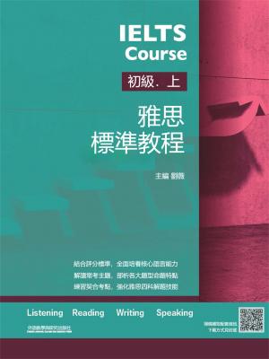 雅思標準教程：初級．上