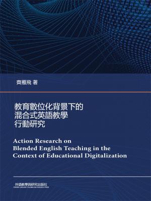 教育數位化背景下的混合式英語教學行動研究