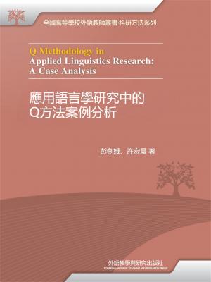 應用語言學研究中的Q方法案例分析