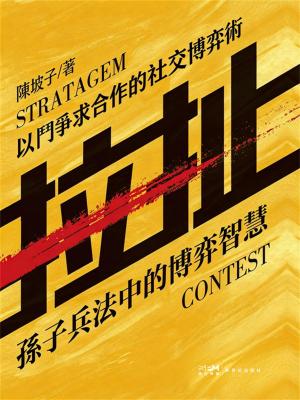 拉扯：孫子兵法中的博弈智慧
