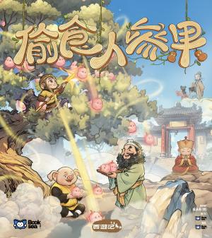 偷食人參果（西遊記系列第六冊）