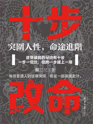 十步改命：突圍人性，命途進階