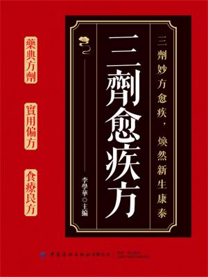 三劑愈疾方