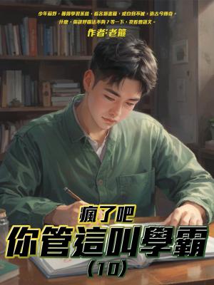 瘋了吧，你管這叫學霸（10）