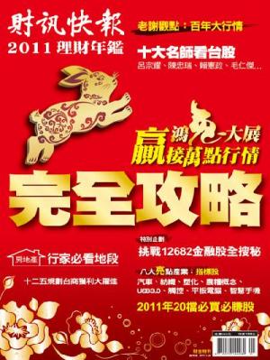2011理財年鑑 精華版