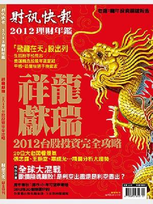財訊快報年鑑 2012期 精華版
