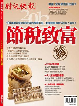 財訊快報季刊 02期 精華版