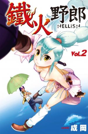 鐵火野郎HELLISH(02)