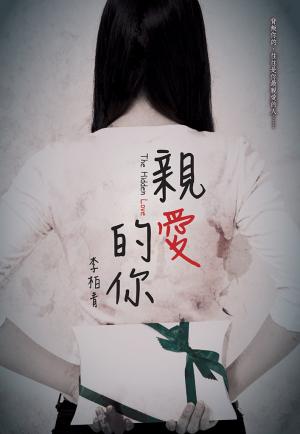 親愛的你