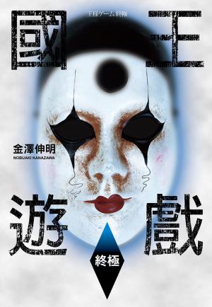 國王遊戲 2〈終極〉