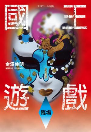 國王遊戲 3〈臨場〉