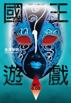 國王遊戲 4〈滅亡6.08〉