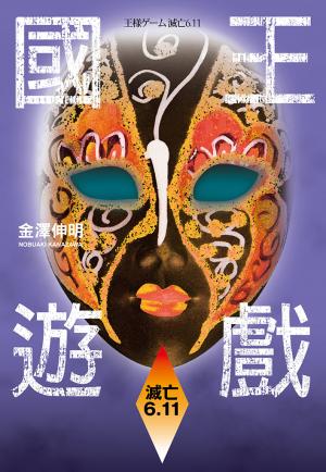 國王遊戲 5〈滅亡6.11〉