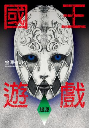 國王遊戲 6〈起源〉