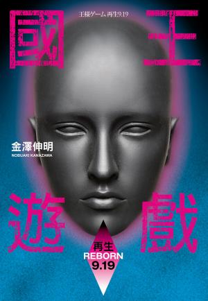 國王遊戲 7〈再生9.19〉