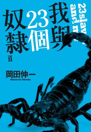 我與23個奴隸(02)