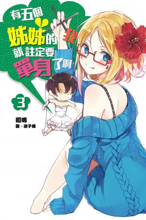 有五個姊姊的我就註定要單身了啊(03)