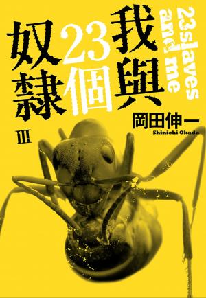 我與23個奴隸(03)