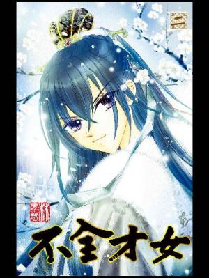 不全才女(02) (PDF)