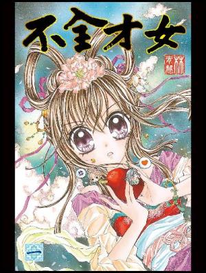 不全才女(01) (PDF)