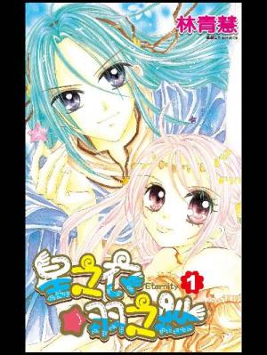 星之衣☆羽之紗Eternity(01)