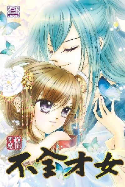 不全才女（03）完 (PDF)