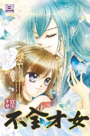 不全才女（03）完 (PDF)