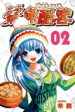 鯊魚酷客(02)