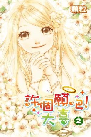 許個願吧!大喜(02)(PDF)