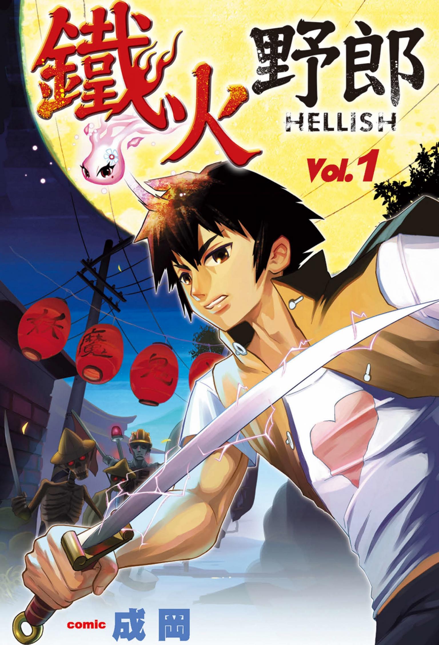 鐵火野郎HELLISH(01)(PDF)