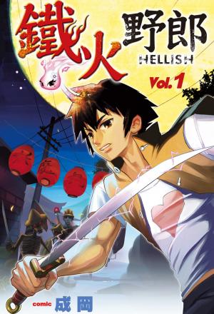 鐵火野郎HELLISH(01)(PDF)