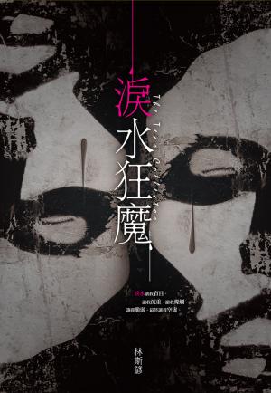 淚水狂魔