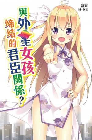 與外星女孩締結的君臣關係？