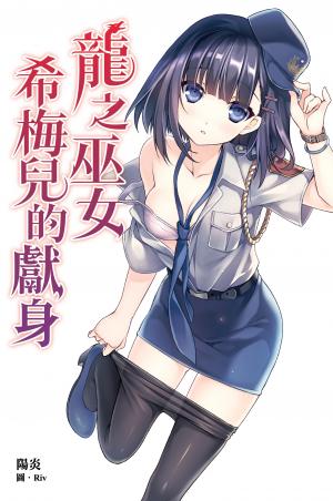 龍之巫女希梅兒的獻身