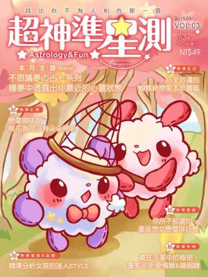 超神準星測誌VOL.3