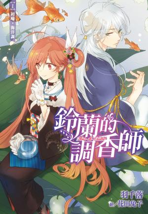 鈴蘭的調香師(01)初啼•海洋調