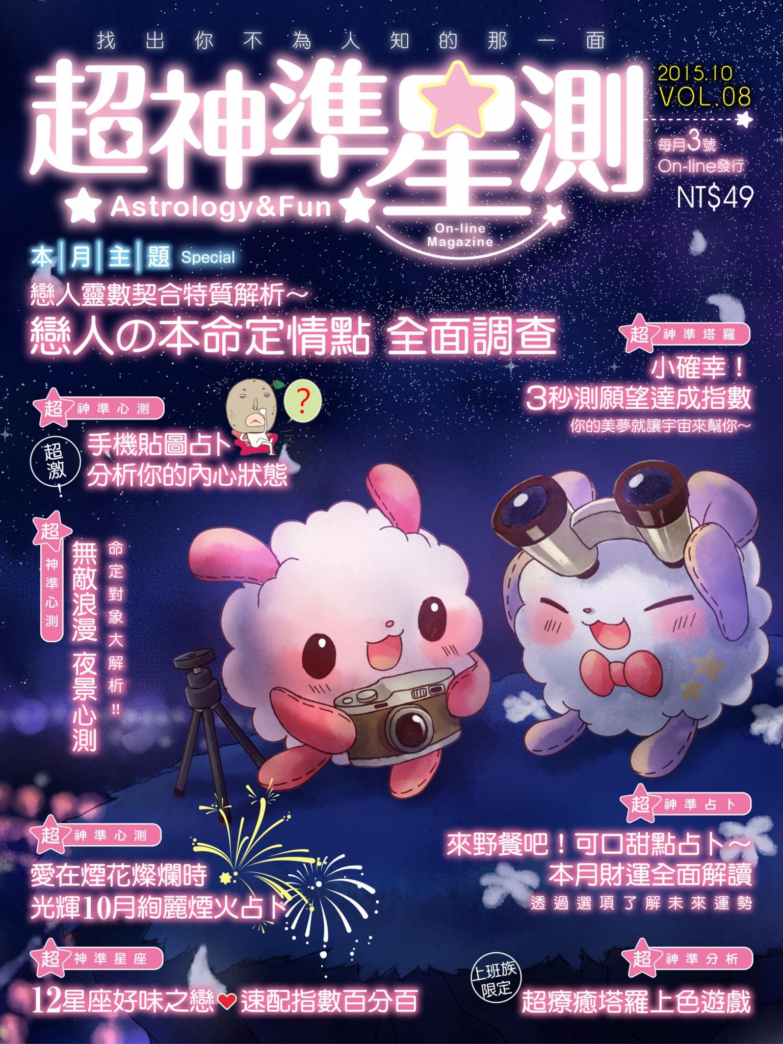 超神準星測誌Vol.8