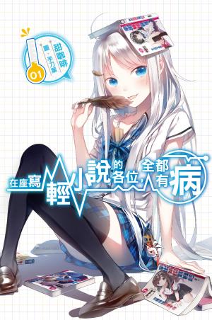在座寫輕小說的各位，全都有病01