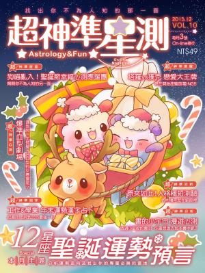 超神準星測誌Vol.10